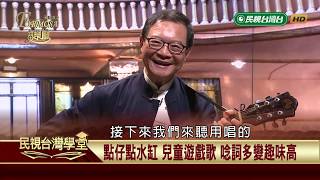 【民視台灣學堂】福爾摩沙音樂廳:台灣兒童遊戲歌 陪伴囝仔快樂長大成人 2018.10.24—簡上仁