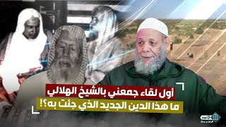 أول لقاء جمعني بالشيخ الهلالي   ما هذا الدين الجديد الذي جئت به؟! - الشيخ محمد المغراوي