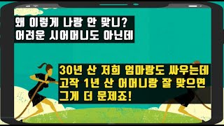 [카카오 실화 사연]고작 1~2년 살았으면서 안 맞는다고 하는 시모,30년 같이 산 우리 친정 엄마랑도 싸웁니다.어머니랑 잘 맞으면 그게 더 이상한거죠!