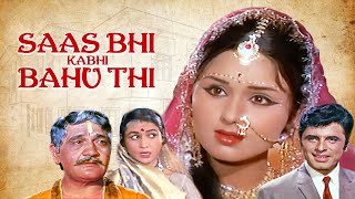 Saas Bhi Kabhi Bahu Thi | Sanjay Khan, Leena Chandavarkar | Full Comedy Movie | सास भी कभी बहु थी
