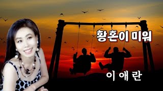 가수-이애란  노래-[황혼이 미워]