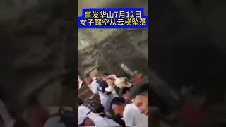 女子登华山云梯踩空墜落