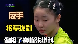 猶如將軍拔劍！張本美和的反手進攻自成一格，像極了巔峰張繼科