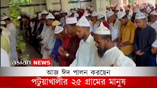 ঈদ পালন করছেন পটুয়াখালীর ২৫ গ্রামের মানুষ | Ed al adha