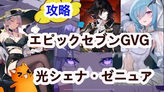 【エピックセブン】GVGギルド戦、光シェナ・ゼニュア攻略