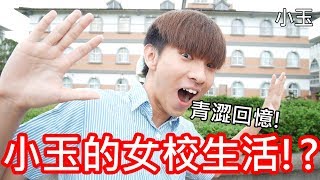 【小玉日常】青澀回憶!小玉的女校生活!?【畢業紀念特輯】