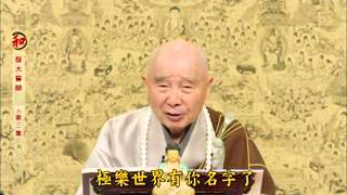 淨空老法師:發大誓願（第三集）11/24