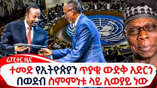 ተመድ የኢትዮጵያን ጥያቄ ውድቅ አድርጎ በወደብ ስምምነቱ ላይ ሊወያይ ነው @ethiopiareporter