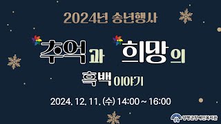 2024년 송년행사 \