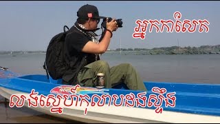 MV ថ្មីជាស្នាដៃនិពន្ធទំនុកច្រៀង ដោយលោក សាន្ត ប៊ុនធឿន - អ្នកកាសែត លង់ស្នេហ៍កុលាបដងស្ទឹង - LONGVEK