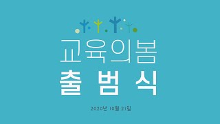 2020.10.21. 교육의봄 출범식