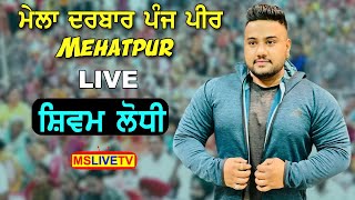 Shivam Lodhi Live || Mela Panj Peer Darbar Mehatpur 29-6-2022