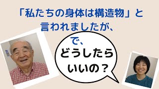 「私たちの身体は構造物」とのことですが、で、私たちはどうしたらいいんですか？