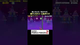 猫マリオでないとゴール出来ません【マリオメーカー2/マリメ2】#shorts