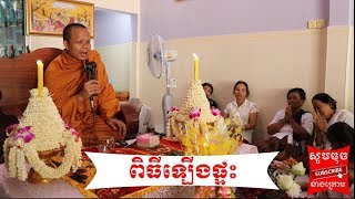 san pheareth new 2017 - ពិធីឡើងផ្ទះ - khmer tesne new - san pheareth - san pheareth 2017