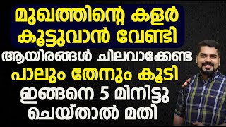 മുഖത്തിന്റെ കളർ കൂട്ടുവാൻ  ഇങ്ങനെ 5 മിനിട്ടു ചെയ്താൽ മതി