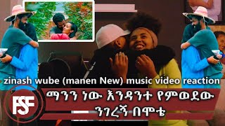 ማንን ነው እንዳንተ የምወደው ንገረኝ በሞቴ እኔ ፋኒን ነው እናንተስ 💖💖💖/Zinash  Wube Ethiopian Music Reaction/