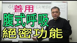 增加歌唱實力（3）【善用腹式呼吸的絕密功能】呂松霖老師歌唱技巧教學