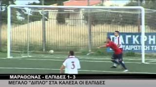 Μαραθώνας - Ελπίδες 1-3: Φάσεις και γκολ