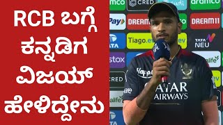 ಆರ್ಸಿಬಿ ಬಗ್ಗೆ ಕನ್ನಡಿಗ ವಿಜಯ್ ಹೇಳಿದ್ದೇನು | Vyshak Vijay Kumar Talking About RCB #rcb #viratkohli #ipl