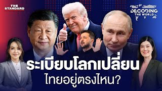 ระเบียบโลกใหม่ในสงครามยูเครน ไทยจะอยู่อย่างไรกับดุลอำนาจที่เปลี่ยนไป | DECODING THE WORLD #25