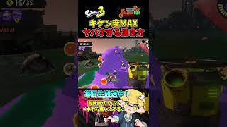 キケン度MAXで理不尽すぎるオオモノの湧き方して草【スプラトゥーン3/サーモンランNW】