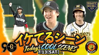 【本日のイケてるシーンまとめ！】7/13 女子野球「伝統の一戦」 巨人逆転勝ち！先発清水6安打完投！【読売ジャイアンツ女子チーム×阪神タイガースWomen】