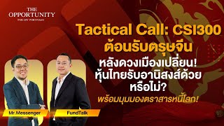 Tactical Call: CSI30 หลังดวงเมืองเปลี่ยน หุ้นไทย สารหนี้โลก รับอานิสงส์ด้วยหรือไม่ - THE OPPORTUNITY