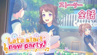 【ガルパ】 『Let's start new party！』　ストーリー全話【BanG Dream!】