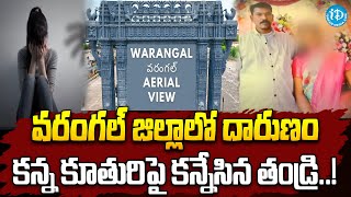 కన్న కూతురిపై కసాయి తండ్రి దారుణం | Father Harassments on own daughter | iDream News