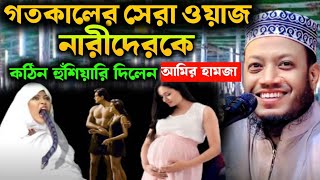 গতকালের সেরা ওয়াজ। মুফতি আমির হামজা নতুন ওয়াজ ২০২৪ | Amir Hamja new waz 2024 | Amir Hamza waz