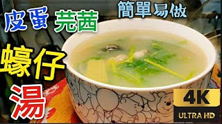 〈職人吹水〉 蠔仔湯/滾皮蛋芫茜/ 皮蛋芫茜蠔仔湯飯 / 炎夏之選 全新4k復刻製作@Singsingkitchen