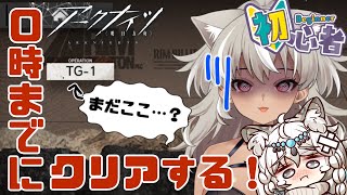 【 アークナイツ/ 完全初見 】０時までに絶対攻略！TG-1～駆け足イベント攻略！間に合えー！【 灰音シャル/個人勢 】