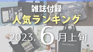 【2023年6月上旬版】雑誌付録 ムック本の人気ランキング