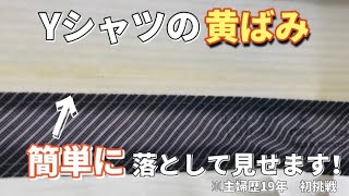 【簡単】Yシャツの黄ばみ落として見せます！