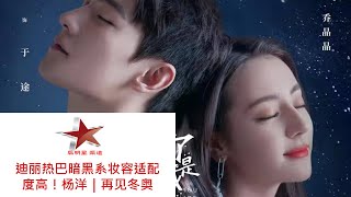 迪丽热巴暗黑系妆容适配度高！杨洋｜再见冬奥 (Dilraba's dark makeup is suitable! Yang Yang｜Goodbye to the Winter Olympics)