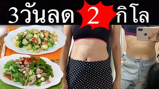 สูตรอาหารลดน้ำหนัก3วันลด2โล อยู่ท้อง อร่อย ทำง่าย ไม่ทรมาน 9เมนูทานแทนข้าว