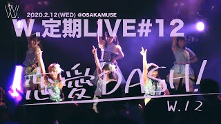 【恋愛DASH!】2020.2.12 W.定期LIVE#12@OSAKA MUSE