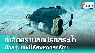 สหรัฐอเมริกาสร้างหุ่นยนต์ทำความสะอาดสระน้ำไร้สายสุดล้ำ! | TNN Tech Reports