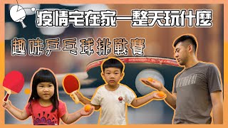 【親子遊戲】防疫宅在家一整天玩什麼?原來乒乓球也可以這樣玩?趣味乒乓球比賽 | 親子小遊戲 | 乒乓球 | 玩很大靈感 | 把拔這禮拜要去哪 #親子遊戲 #乒乓球比賽 #趣味遊戲