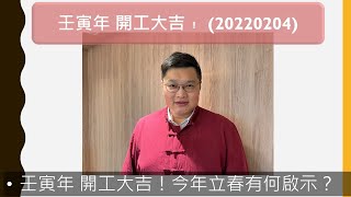 壬寅年 開工大吉！今年立春有何啟示？ (20220204) #shorts #立春