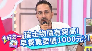 瑞士物價有夠高！超普通早餐竟要價1000元？！【2分之一強】20180828 part1/4 EP939 夢多 韋佳德