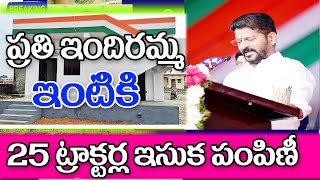 రాష్ట్రంలో ఇల్లు కట్టుకునే వారికి 20 ట్రాక్టర్ల ఇసుక free sand distribution of indhiramma houses.