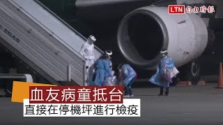 武漢肺炎》血友病童母子已抵台 直接在停機坪進行檢疫