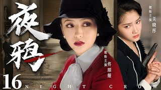 Night Crow 16 | Chinese drama | Liya Tong、Xiaotong Guan、 Liliya，Amber Kuo