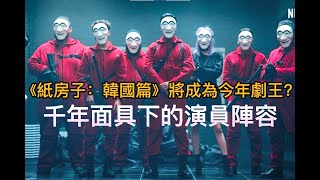 殿堂級神劇《紙房子：韓國篇》｜一場追求財富自由與階級正義的華麗冒險｜人物\u0026演員介紹+無雷輕劇情解說｜他們曾與李敏鎬、金秀賢、宋慧喬、李政宰、劉亞仁、徐睿知、河智苑、朴信惠、池昌旭等大勢演員合作