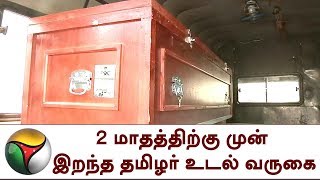 சவுதி அரேபியா: 2 மாதத்திற்கு முன் இறந்த தமிழர் உடல் வருகை