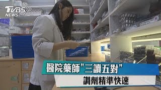 醫院藥師「三讀五對」　調劑精準快速