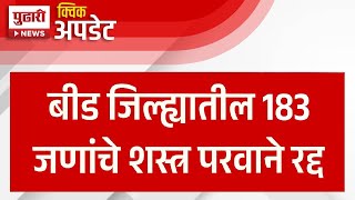 Pudhari News | बीड पोलीस अ‍ॅक्शन मोडवर, १८३ जणांचे शस्त्र परवाने रद्द | #beednews