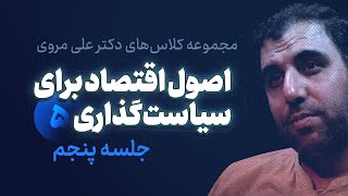 جلسه پنجم اصول اقتصاد برای سیاست‌گذاری | علی مروی